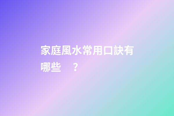 家庭風水常用口訣有哪些？